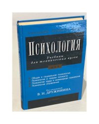Психология: Учебник для технических вузов 