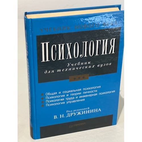Обложка книги «Психология: Учебник для технических вузов» — Дружинин В., ISBN 5272002598