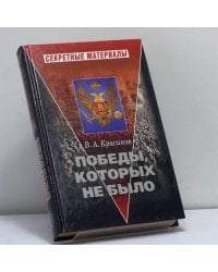 Победы, которых не было