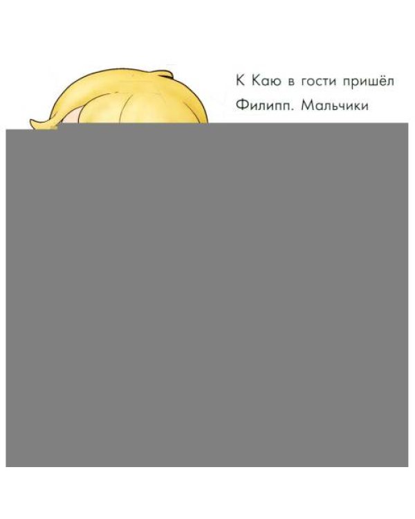 Дополнительное изображение книги «Каю. Не будь жадным»