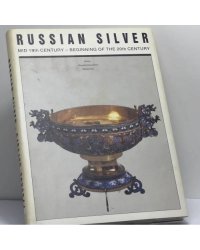 Русское серебро. Вторая половина 19 — начало 20 века