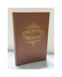 Мемуары Казановы