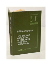 Технология металлов и конструкционные материалы