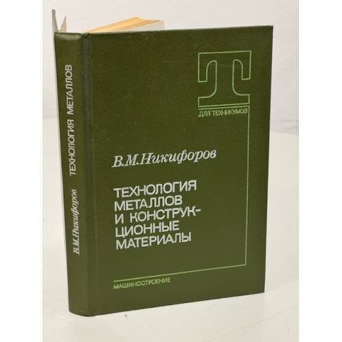 Обложка книги «Технология металлов и конструкционные материалы» — Никифоров Викентий Маркианович