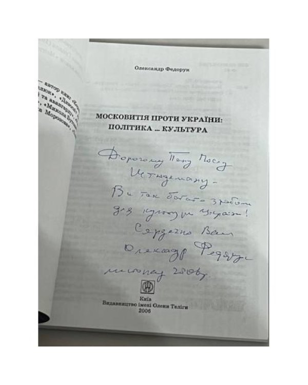 Дополнительное изображение книги «Московитія проти України: політика… культура (з автографом автора)»