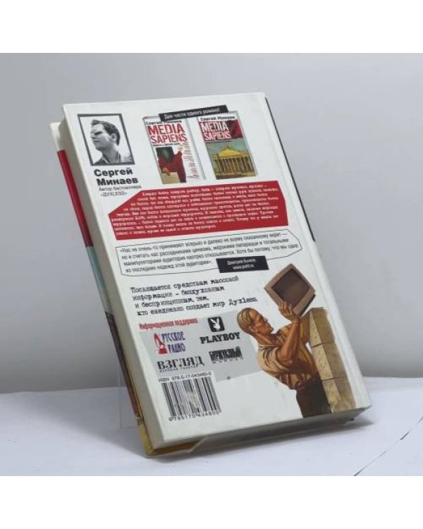 Дополнительное изображение книги «Media Sapiens-2. Дневник информационного террориста»