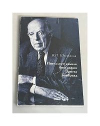 Интеллектуальная биография Эрнста Гомбриха