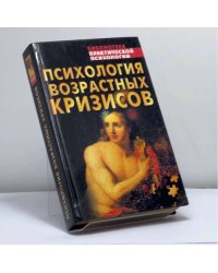 Психология возрастных кризисов