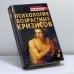 Обложка книги «Психология возрастных кризисов» — К. В. Сельченок, ISBN 9789851300330