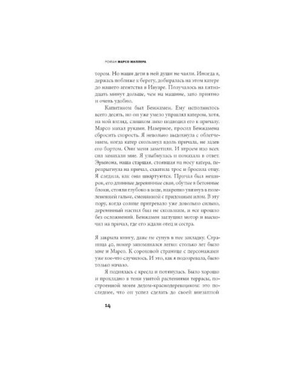 Дополнительное изображение книги «Роман Марсо Миллера роман»