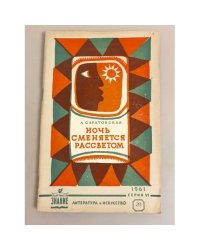 Ночь сменяется рассветом