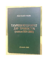 Таърихи мухочират дар Точикистон (Солхои 1924-2000)