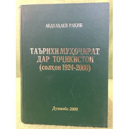 Таърихи мухочират дар Точикистон (Солхои 1924-2000)