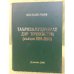 Таърихи мухочират дар Точикистон (Солхои 1924-2000)