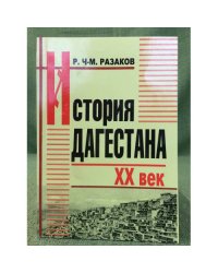 Учебное пособие по истории Дагестана XX век