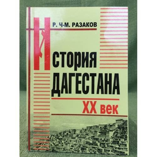 Учебное пособие по истории Дагестана XX век