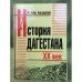 Учебное пособие по истории Дагестана XX век