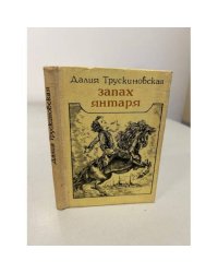  Запах янтаря