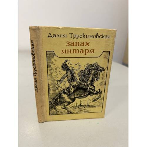 Обложка книги «Запах янтаря» — Трускиновская Далия Мейеровна