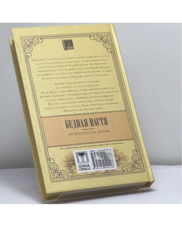 Дополнительное изображение книги «Бедная Настя. Превратности любви. Кн. 2»