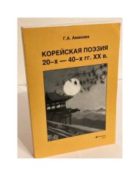 Корейская поэзия 20-х - 40-х годов XX века