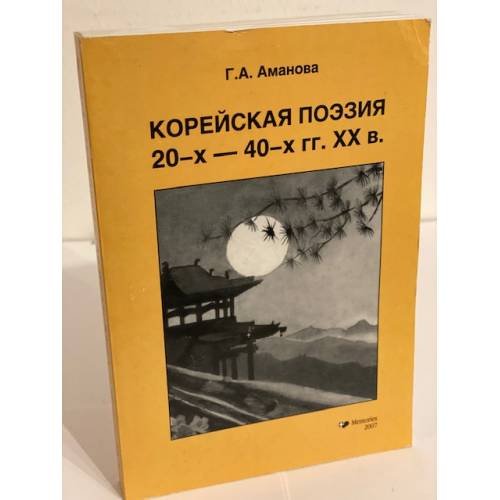 Корейская поэзия 20-х - 40-х годов XX века