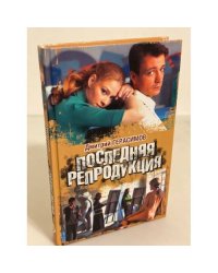 Последняя репродукция