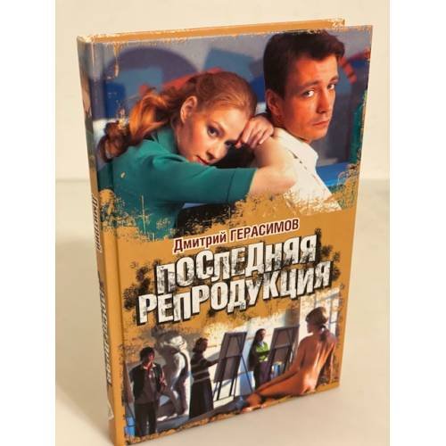 Последняя репродукция
