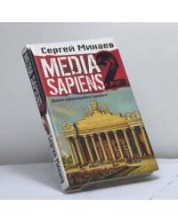 Media Sapiens-2. Дневник информационного террориста