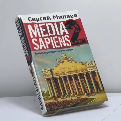 Обложка книги «Media Sapiens-2. Дневник информационного террориста» — Минаев С., ISBN 9785170434800