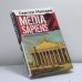 Обложка книги «Media Sapiens-2. Дневник информационного террориста» — Минаев С., ISBN 9785170434800