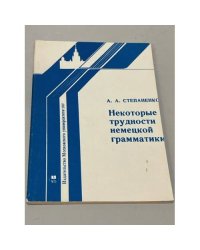 Некоторые трудности немецкой грамматики