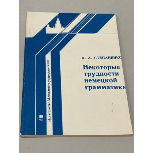 Некоторые трудности немецкой грамматики