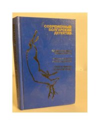 Современный болгарский детектив (сборник)