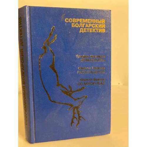 Обложка книги «Современный болгарский детектив (сборник)» — Трифон Иосифов, Кирилл Топалов, Кирилл Войнов