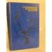 Обложка книги «Современный болгарский детектив (сборник)» — Трифон Иосифов, Кирилл Топалов, Кирилл Войнов