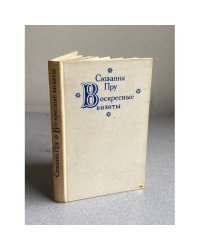 Воскресные визиты | Пру Сюзанна
