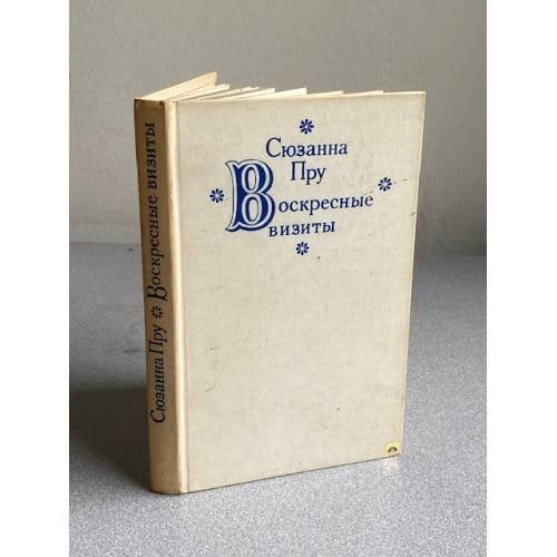 Обложка книги «Воскресные визиты |» — Пру Сюзанна