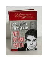 Чисто партийное убийство