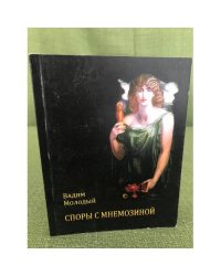 Споры с Мнемозиной