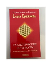 Галактические контракты: Послания Ассамблеи 144 Мастеров