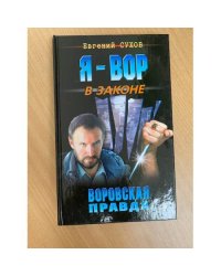Воровская правда