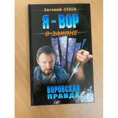 Воровская правда