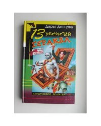 13 несчастий Геракла