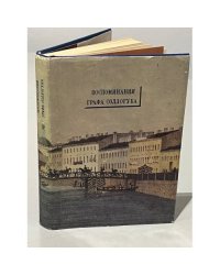 Воспоминания графа Соллогуба