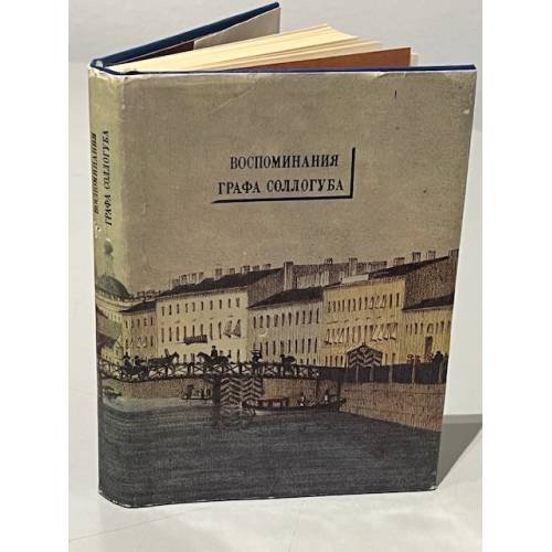 Обложка книги «Воспоминания графа Соллогуба» — Владимир Соллогуб