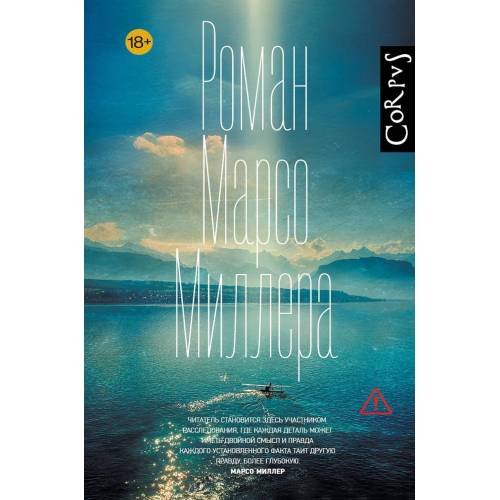 Обложка книги «Роман Марсо Миллера роман» — Миллер Марсо, ISBN 9785171757397