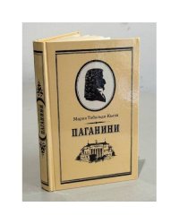 Паганини