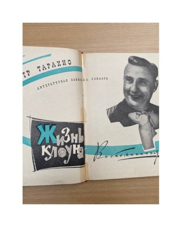 Жизнь клоуна
