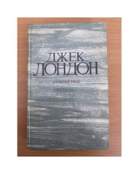 Джек Лондон. Сочинения. Рассказы